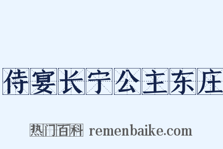 侍宴长宁公主东庄是什么意思的图片